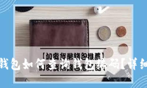 数字人民币钱包如何查询钱包编码?详细指南与技巧