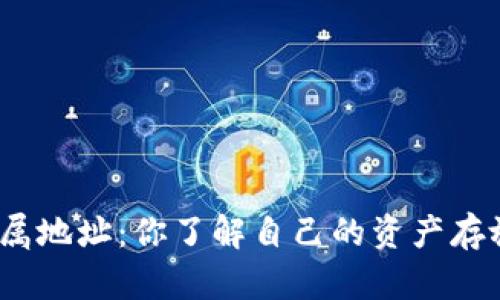数字钱包归属地址:你了解自己的资产存放在哪里吗?