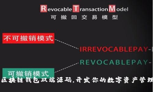 掌握区块链钱包双端源码,开发你的数字资产管理工具