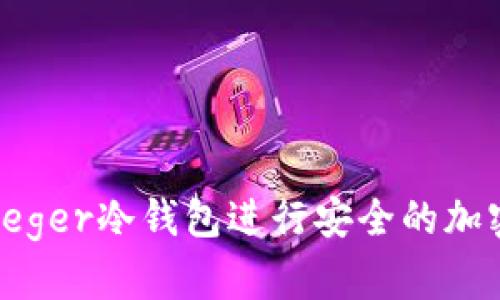 如何使用Leger冷钱包进行安全的加密货币管理