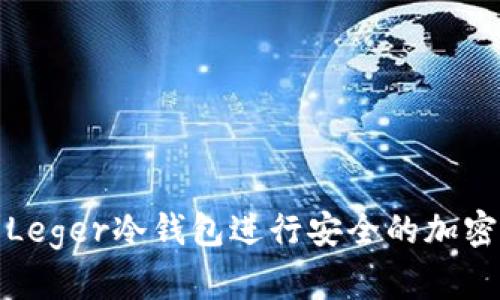如何使用Leger冷钱包进行安全的加密货币管理