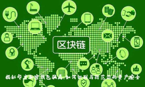 揭秘印度加密钱包骗局:如何识别与防范你的资产安全