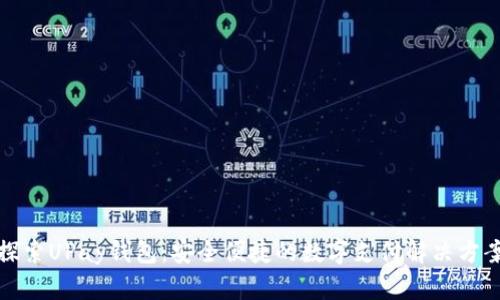 探索UPay钱包:安全便捷的数字支付解决方案