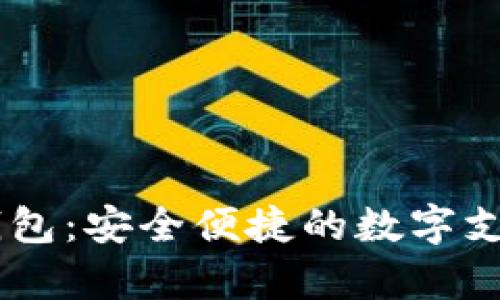 探索UPay钱包:安全便捷的数字支付解决方案