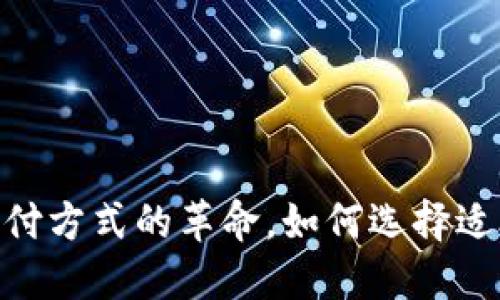 数字钱包:未来支付方式的革命,如何选择适合你的数字钱包?