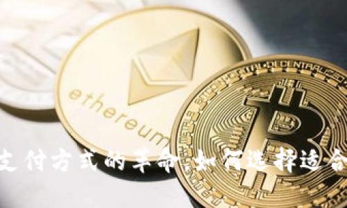 数字钱包:未来支付方式的革命,如何选择适合你的数字钱包?