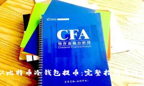 如何从比特币冷钱包提币:完整指南与注意事项