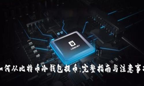 如何从比特币冷钱包提币:完整指南与注意事项