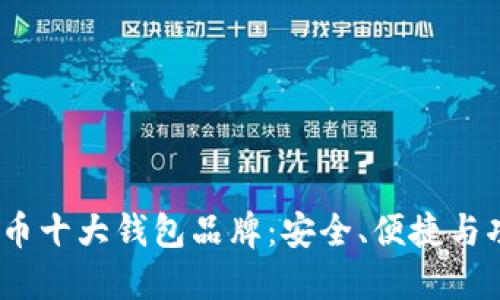 2023年加密货币十大钱包品牌:安全、便捷与功能性完美结合