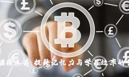 助记词碰撞工具:提升记忆力与学习效率的创新方法