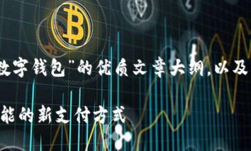 好的,我会为你提供一个关于“数字钱包”的优质文章大纲,以及一个引人注目的和相关关键词。
数字钱包的未来:便捷、安全、智能的新支付方式