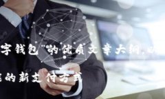 好的，我会为你提供一个关于“数字钱包”的优