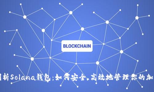 全面剖析Solana钱包：如何安全、高效地管理你的加密资产