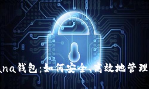 全面剖析Solana钱包：如何安全、高效地管理你的加密资产