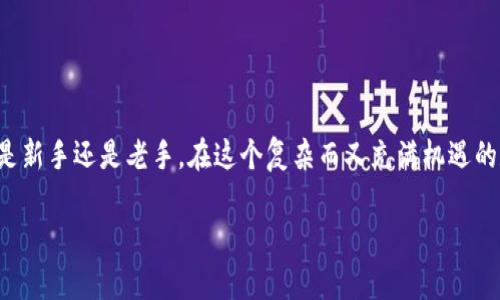 区块链数字钱包平台推荐：安全、便捷，轻松管理你的数字资产 

区块链, 数字钱包, 加密货币, 钱包平台/guanjianci 

引言
在这个数字化飞速发展的时代，区块链技术正逐渐改变着我们的生活与经济方式。作为区块链生态体系中不可或缺的一部分，数字钱包的重要性愈发凸显。你是否也在思考如何选择一个适合自己的区块链数字钱包平台？今天，我们将深入探讨一些目前市场上较为流行和可靠的数字钱包平台，帮助你更好地管理和保护你的数字资产。

什么是区块链数字钱包？
区块链数字钱包，简单来说，就是存储和管理数字资产（如比特币、以太坊等加密货币）的工具。与传统的银行账户类似，数字钱包让用户能够接收、发送以及存储加密货币。不同的是，数字钱包不需要通过银行机构，而是直接依赖区块链技术，不可篡改且透明。

区块链数字钱包的种类
在选择数字钱包时，首先要了解不同类型的钱包各自的优劣势，主要可以分为以下几类：
ul
listrong热钱包：/strong这些钱包通过互联网连接，使用方便，但相对不够安全。/li
listrong冷钱包：/strong这些钱包脱离网络，安全程度高，但使用频率较低。/li
listrong软件钱包：/strong可安装在你的电脑或手机上，操作方便，适合日常交易。/li
listrong硬件钱包：/strong专用的物理设备，安全性极高，适合长期存储。/li
listrong纸钱包：/strong把私钥和公钥打印在纸上，是最原始的方式，安全但不便于随时交易。/li
/ul

热门区块链数字钱包平台推荐
下面，我们将推荐一些值得信赖的数字钱包平台，供你参考：

h41. MetaMask/h4
作为以太坊生态系统中最受欢迎的浏览器插件钱包，MetaMask 不仅提供简单易用的界面，还支持多种 DApp 交易。你是不是也想在去中心化金融（DeFi）和非同质化代币（NFT）的世界中畅游？MetaMask 将是你进入这一领域的理想之选。

h42. Trust Wallet/h4
Trust Wallet 是一个移动端的钱包，支持多种加密货币，且由笔者认为的行业巨头 Binance 发行。通过 Trust Wallet，你不仅可以存储、发送或接收任何支持的数字货币，还有机会参与去中心化交易所（DEX）的交易。Trust Wallet 的界面友好，易于使用，适合新手。

h43. Ledger Nano S/h4
如果你的首要目标是安全，Ledger Nano S 是一个极好的选择。这款硬件钱包优势显著，私钥不与互联网连接，防止黑客攻击。虽然它的使用略显复杂，但对于长期持有大额加密货币的用户来说，绝对是值得投资的。

h44. Exodus Wallet/h4
Exodus 是一款桌面和移动端兼顾的钱包，支持多种加密货币。它的界面美观且易于操作，内置的交换功能也是一大亮点。不过，安全性上需要注意，因为它仍属于热钱包，但适合那些需要频繁交易的用户。

h45. Coinbase Wallet/h4
Coinbase Wallet 是 Coinbase 交易所推出的数字钱包，用户可以方便地存储、交易多种加密资产。有了它，你可以安心地管理各种数字货币资产，同时享受 Coinbase 提供的安全保障。还有什么比 Coinbase 这样的知名品牌更值得信赖的呢？

如何选择适合自己的数字钱包？
在选择数字钱包时，面对众多的选项，你是否感到迷茫？别担心，以下几个方面可以帮助你做出更明智的决定：
ul
listrong安全性：/strong选择一个硬件钱包或具有良好安全记录的软件钱包，确保你的私钥安全。/li
listrong易用性：/strong界面友好的钱包能够提高使用体验，特别是对于新用户而言。/li
listrong支持的币种：/strong确认钱包支持你想要持有的加密货币种类。/li
listrong功能：/strong一些钱包提供额外的功能如交易所，抵押借贷等，选择符合你需求的。/li
/ul

总结
随着区块链技术的不断演进，数字钱包作为基础设施的重要性日益提升。每一个用户在选择数字钱包时，必须认真考虑多个因素，以确保其安全、便捷和功能全面。不论你是新手还是老手，在这个复杂而又充满机遇的数字资产世界中，选对一个合适的钱包，才能更省心地管理自己的资产。你是不是也在考虑尝试这些热门的钱包平台呢？希望今天的分享能为你提供一些有价值的参考！ 

在使用任何钱包之前，记得做好详细的研究，保持警惕，并定期更新你的安全防护措施。保护好你的数字资产，从选择合适的钱包开始！