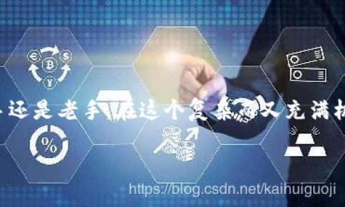 区块链数字钱包平台推荐：安全、便捷，轻松管理你的数字资产 

区块链, 数字钱包, 加密货币, 钱包平台/guanjianci 

引言
在这个数字化飞速发展的时代，区块链技术正逐渐改变着我们的生活与经济方式。作为区块链生态体系中不可或缺的一部分，数字钱包的重要性愈发凸显。你是否也在思考如何选择一个适合自己的区块链数字钱包平台？今天，我们将深入探讨一些目前市场上较为流行和可靠的数字钱包平台，帮助你更好地管理和保护你的数字资产。

什么是区块链数字钱包？
区块链数字钱包，简单来说，就是存储和管理数字资产（如比特币、以太坊等加密货币）的工具。与传统的银行账户类似，数字钱包让用户能够接收、发送以及存储加密货币。不同的是，数字钱包不需要通过银行机构，而是直接依赖区块链技术，不可篡改且透明。

区块链数字钱包的种类
在选择数字钱包时，首先要了解不同类型的钱包各自的优劣势，主要可以分为以下几类：
ul
listrong热钱包：/strong这些钱包通过互联网连接，使用方便，但相对不够安全。/li
listrong冷钱包：/strong这些钱包脱离网络，安全程度高，但使用频率较低。/li
listrong软件钱包：/strong可安装在你的电脑或手机上，操作方便，适合日常交易。/li
listrong硬件钱包：/strong专用的物理设备，安全性极高，适合长期存储。/li
listrong纸钱包：/strong把私钥和公钥打印在纸上，是最原始的方式，安全但不便于随时交易。/li
/ul

热门区块链数字钱包平台推荐
下面，我们将推荐一些值得信赖的数字钱包平台，供你参考：

h41. MetaMask/h4
作为以太坊生态系统中最受欢迎的浏览器插件钱包，MetaMask 不仅提供简单易用的界面，还支持多种 DApp 交易。你是不是也想在去中心化金融（DeFi）和非同质化代币（NFT）的世界中畅游？MetaMask 将是你进入这一领域的理想之选。

h42. Trust Wallet/h4
Trust Wallet 是一个移动端的钱包，支持多种加密货币，且由笔者认为的行业巨头 Binance 发行。通过 Trust Wallet，你不仅可以存储、发送或接收任何支持的数字货币，还有机会参与去中心化交易所（DEX）的交易。Trust Wallet 的界面友好，易于使用，适合新手。

h43. Ledger Nano S/h4
如果你的首要目标是安全，Ledger Nano S 是一个极好的选择。这款硬件钱包优势显著，私钥不与互联网连接，防止黑客攻击。虽然它的使用略显复杂，但对于长期持有大额加密货币的用户来说，绝对是值得投资的。

h44. Exodus Wallet/h4
Exodus 是一款桌面和移动端兼顾的钱包，支持多种加密货币。它的界面美观且易于操作，内置的交换功能也是一大亮点。不过，安全性上需要注意，因为它仍属于热钱包，但适合那些需要频繁交易的用户。

h45. Coinbase Wallet/h4
Coinbase Wallet 是 Coinbase 交易所推出的数字钱包，用户可以方便地存储、交易多种加密资产。有了它，你可以安心地管理各种数字货币资产，同时享受 Coinbase 提供的安全保障。还有什么比 Coinbase 这样的知名品牌更值得信赖的呢？

如何选择适合自己的数字钱包？
在选择数字钱包时，面对众多的选项，你是否感到迷茫？别担心，以下几个方面可以帮助你做出更明智的决定：
ul
listrong安全性：/strong选择一个硬件钱包或具有良好安全记录的软件钱包，确保你的私钥安全。/li
listrong易用性：/strong界面友好的钱包能够提高使用体验，特别是对于新用户而言。/li
listrong支持的币种：/strong确认钱包支持你想要持有的加密货币种类。/li
listrong功能：/strong一些钱包提供额外的功能如交易所，抵押借贷等，选择符合你需求的。/li
/ul

总结
随着区块链技术的不断演进，数字钱包作为基础设施的重要性日益提升。每一个用户在选择数字钱包时，必须认真考虑多个因素，以确保其安全、便捷和功能全面。不论你是新手还是老手，在这个复杂而又充满机遇的数字资产世界中，选对一个合适的钱包，才能更省心地管理自己的资产。你是不是也在考虑尝试这些热门的钱包平台呢？希望今天的分享能为你提供一些有价值的参考！ 

在使用任何钱包之前，记得做好详细的研究，保持警惕，并定期更新你的安全防护措施。保护好你的数字资产，从选择合适的钱包开始！