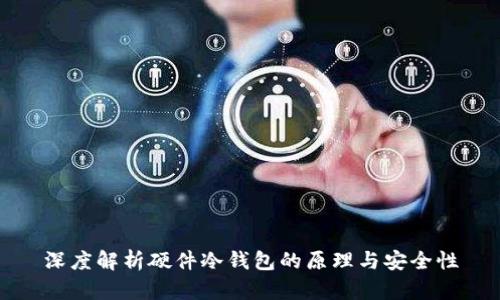 深度解析硬件冷钱包的原理与安全性