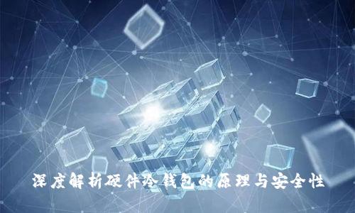 深度解析硬件冷钱包的原理与安全性