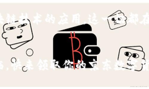   如何领取京东数字货币钱包，开启你的数字资产管理之旅 / 

 guanjianci 京东数字货币, 领取方式, 数字资产管理, 数字钱包 /guanjianci 

引言
在如今数字经济迅速发展的时代，越来越多的人开始意识到数字货币的重要性。尤其是京东推出的数字货币钱包，它为消费者提供了更加便捷的支付和资产管理方式。但是，你知道如何领取京东数字货币钱包吗？这看似简单却又充满了挑战。接下来，我们将深入探讨这一话题，帮助你更好地理解并领取京东数字货币钱包。

什么是京东数字货币钱包？
在了解领取方式之前，首先让我们探讨一下京东数字货币钱包究竟是什么。京东数字货币钱包是京东推出的一款金融工具，它不仅仅是一个简单的支付工具，更是一个包含了数字资产管理、投资理财等多种功能的综合性产品。与传统的银行账户相比，它更加灵活、便捷，让用户享受到更高效的金融服务。

京东数字货币钱包的优势
在决定领取京东数字货币钱包之前，我们需要清楚它所带来的诸多优势。比如：
ul
    li实时交易：京东数字货币钱包支持即刻交易，让你在需要的时候随时支付。/li
    li安全便捷：京东采用先进的加密技术，保护用户的资产安全，同时简化了支付流程。/li
    li多种功能集成：除了支付功能，数字钱包还提供投资理财功能，帮助用户进行资产增值。/li
    li积分优惠：使用京东数字货币进行消费，可以享受额外的积分奖励，真正实现消费的增值。/li
/ul

领取京东数字货币钱包的方法
那么，如何领取京东数字货币钱包呢？以下是一些步骤，帮助你顺利完成这一过程：
ol
    listrong下载京东APP：/strong首先，你需要在手机应用商店下载并安装京东APP。如果你已安装，确保你的APP是最新版本，以获得最佳体验。/li
    listrong注册账户：/strong如果你还没有京东账户，需要先注册一个。如果已经有账号，直接登录即可。/li
    listrong完成身份验证：/strong为了保证交易安全，你需要按照要求完成身份验证。这通常包括上传身份证明及相关材料，非常重要，确保个人信息安全。/li
    listrong申请数字钱包：/strong在主页找到数字货币钱包的选项，点击进入后，按照提示进行申请。这一步骤非常简便，你只需按照系统提示操作，即可申请成功。/li
    listrong查看数字钱包：/strong申请后，系统审核通过后，你就可以在APP中看到数字货币钱包的界面了。在这里，你可以开始进行数字货币的管理和交易。/li
/ol

你是否还在犹豫要不要领取？
也许有些朋友会对数字货币这类新兴事物有所顾虑，这一点很正常。但是，要相信科技的力量，它能为我们带来许多便捷和可能性。你是不是也这么认为？

常见问题解答
在领取京东数字货币钱包的过程中，你可能会遇到一些问题。以下是几个常见问题及其解答：
ul
    listrongQ: 京东数字货币钱包安全吗？/strongbrA: 是的，京东使用的是行业领先的安全技术，有效保护用户的资产安全。/li
    listrongQ: 领取数字钱包需要收费吗？/strongbrA: 不需要，领取京东数字货币钱包是完全免费的。/li
    listrongQ: 数字货币的使用范围如何？/strongbrA: 你可以在京东及其合作的商家使用数字货币支付，未来应用范围会逐渐扩大。/li
/ul

举个例子
想象一下，你正在京东购物，正准备买一款心仪已久的数码产品。这时候，你可以选择使用京东数字货币进行支付，享受更多的优惠。同时，你也能通过钱包的使用记录，清楚了解自己的消费情况，从而进行合理的预算。这是不是一种非常好的体验呢？

其它数字钱包的对比
当然，京东数字货币钱包并不是唯一的选择。在市场上还有其他的数字钱包，比如支付宝、微信钱包等。那么这些钱包和京东的数字货币钱包相比，有哪些不同呢？
ul
    li支付便利性：京东数字货币钱包在京东平台上的支付更加便捷，而其他钱包可能需要通过第三方商家。/li
    li费用：各钱包在交易中的手续费有所不同，京东数字货币在这方面可能具有一定竞争优势。/li
    li用户体验：京东数字货币钱包的界面设计和交互体验受到了不少用户的好评。/li
/ul

未来展望
随着数字货币的不断发展，京东数字货币钱包也将在未来进行更多的更新和扩展。例如，它可能会逐步支持更加多样化的交易方式，甚至涉及到区块链技术的应用。这一切都在意料之中，你准备好迎接这个新时代了吗？

结语
通过以上的讨论，相信你对如何领取京东数字货币钱包有了更加清晰的了解。它不仅仅是一款支付工具，更是你理财的得力助手。数字时代已经来临，快来领取你的京东数字货币钱包，开启你全新的数字资产管理之旅吧！在这个过程中，如果你有任何疑问或是想法，欢迎分享，让我们一起交流！