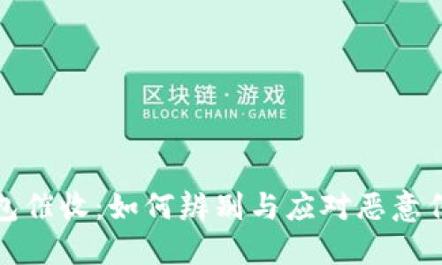 数字钱包催收:如何辨别与应对恶意催收行为