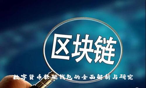 数字货币软硬钱包的全面解析与研究