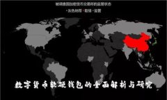 数字货币软硬钱包的全面解析与研究