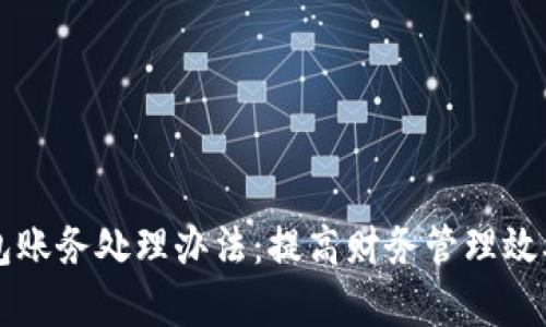 公司数字钱包账务处理办法：提高财务管理效率的全新途径