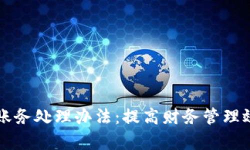 公司数字钱包账务处理办法：提高财务管理效率的全新途径