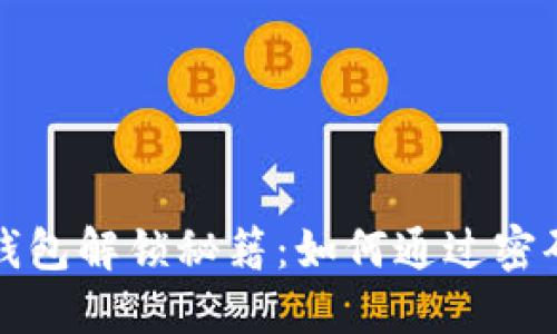 加密钱包解锁秘籍：如何通过密码登录