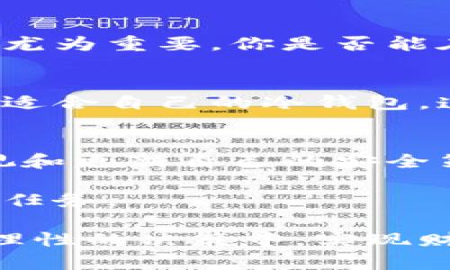   如何选择和使用冷钱包，保护加密货币安全的最佳实践 / 
 guanjianci 冷钱包, 加密货币, 数字资产保护, 钱包选择 /guanjianci 

引言
在如今加密货币快速发展的时代，越来越多的人开始关注数字资产的安全性。而谈到数字资产的保护，我们不得不提到冷钱包这个概念。那么，什么是冷钱包？它与热钱包有什么区别？你是不是也在思考如何才能更安全地存储你的加密货币？

冷钱包的定义
冷钱包是指一种以离线方式存储加密货币的工具，通常是硬件设备或纸质钱包。相较于热钱包（在线钱包），冷钱包因不与互联网连接而提供了更高的安全性。你可能会问，冷钱包真的能保障我的数字资产安全吗？答案是肯定的——冷钱包可以有效减少因黑客攻击或网络故障导致的资产损失风险。

冷钱包的种类
冷钱包主要有硬件钱包和纸钱包两种形式。

h4硬件钱包/h4
硬件钱包是一种专门设计的设备，用于安全存储加密货币私钥。市面上常见的硬件钱包品牌有Ledger和Trezor等。这些设备通常具备密码保护、双重认证等功能，可以使你的私钥远离网络的威胁。

h4纸钱包/h4
纸钱包是将你的加密货币私钥和公共地址纸质打印出来的一种方式。这种方式完全脱离了电子设备的使用，但在安全性上更依赖于纸张的保存条件。如果保存得当，纸钱包可以为你提供最高级别的安全性。你是否有考虑过使用纸钱包来保护自己的资产呢？

如何选择冷钱包
选择适合自己的冷钱包并非易事，以下是几个重要的考虑因素：

h4安全性/h4
安全性是选择冷钱包时最重要的考虑因素。确保设备支持加密标准、安全认证，并具备良好的用户评价。你是否觉得这些因素都足够数字货币保护的关键？

h4易用性/h4
对于新手而言，易用性也是一个重要指标。选择一个界面友好的钱包可以减少在使用过程中的困惑，带来更好的用户体验。

h4兼容性/h4
确保所选择的冷钱包支持你所持有的加密货币。不同的钱包可能仅支持特定的币种，选择时要慎重核实。

使用冷钱包的最佳实践
拥有了冷钱包并不意味着你的数字资产就绝对安全，以下是一些最佳实践供你参考：

h4定期备份/h4
无论是硬件钱包还是纸钱包，都需要定期进行备份。将备份保存在安全、干燥的地方，以防意外情况发生。你有没有为备份做好充分的准备呢？

h4更新设备/h4
保持硬件钱包的固件更新，确保其具备最新的安全特性。虽然这会占用一定时间，但它能显著提高你的钱包的安全级别。

h4谨慎分享信息/h4
切勿随意分享你的私钥或恢复词句，任何人获取此信息都有可能导致你的资产被盗。保持警惕，你是否完全意识到这一点的重要性？

冷钱包和热钱包的比较
虽然冷钱包提供了更高的安全性，但热钱包也有其独特的优势，例如更快的交易速度和更方便的访问。根据你的使用需求，选择适合的类型尤为重要。你是否能在安全性与便捷性之间找到平衡？

结论
在这个数字化飞速发展的时代，加密货币的安全问题愈发重要。冷钱包作为一种安全存储方案，能够有效减少资产被盗或丢失的风险。选择适合自己的冷钱包，遵循最佳的使用实践，才能真正保护好你的数字资产。你准备好为你的加密货币安全保驾护航了吗？

补充建议
最后，冷钱包虽然安全，但在面对技术快速更新的现实情况下，持续的学习和更新自己的知识也是必要的。保持对市场动态的关注，定期检视和更新自己的安全策略，以应对不断变换的风险。你是否愿意为你的数字财富采取更加严密的防护措施呢？

如果你想深入探讨冷钱包的更多细节，或者有其他关于加密货币的问题，欢迎随时与我讨论。毕竟，安全永远是我们投资数字资产时的首要任务。

在这个充满机遇与挑战的数字世界中，保护好自己的资产才是致胜的关键。无论你选择冷钱包还是其他储存方式，愿每一个投资者都能在理性的决策中，实现财富的增值与保障！