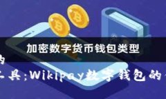 思考一个并且的  掌握未来金融工具：Wikipay数字