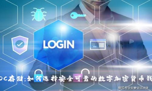 WDC存储：如何选择安全可靠的数字加密货币钱包