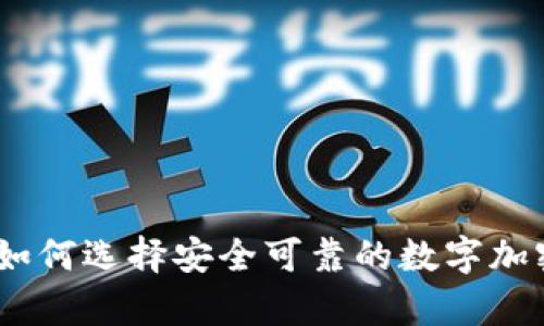 WDC存储：如何选择安全可靠的数字加密货币钱包