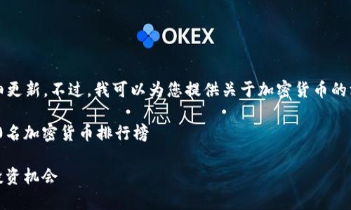 抱歉,我无法提供实时数据或对具体排名的详细更新。不过,我可以为您提供关于加密货币的深入分析、市场趋势以及如何进行投资的指导。
### 加密货币世界:投资者需要知道的前100名加密货币排行榜
2023年加密货币排行榜前100名的影响力与投资机会