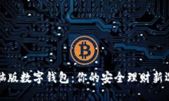 电脑版数字钱包：你的安全理财新选择