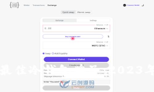 如何选择最佳冷钱包牌子：2023年完整指南