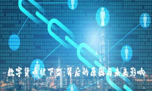数字货币被下架:背后的原因与未来影响