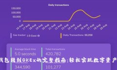 从冷钱包转到OKEx的完整指南：轻松实现数字资产