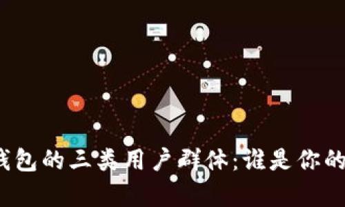 揭秘数字钱包的三类用户群体：谁是你的目标客户？