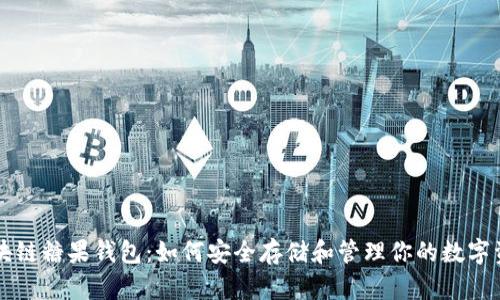 区块链糖果钱包：如何安全存储和管理你的数字资产