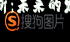 波场币前景分析：未来的发展与投资价值