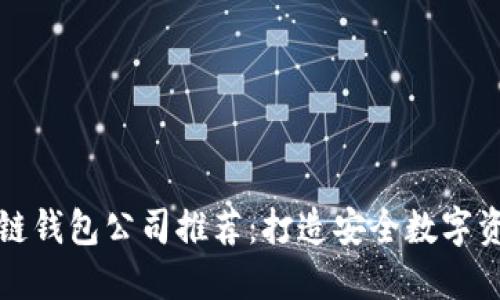 香港区块链钱包公司推荐:打造安全数字资产的先锋