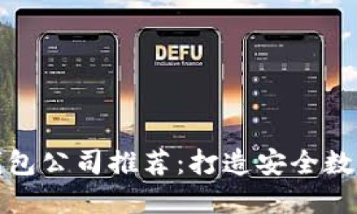 香港区块链钱包公司推荐:打造安全数字资产的先锋