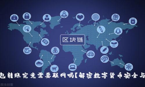 冷钱包转账究竟需要联网吗?解密数字货币安全与便捷