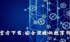 OKPay钱包官方下载：安全便捷的数字钱包解决方案