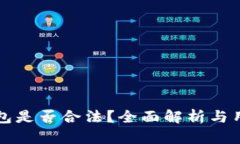 波比钱包是否合法？全面解析与用户指南