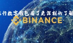   中国银行数字钱包使用指南：开启无现金生活新