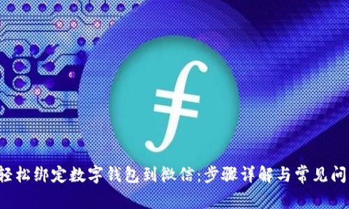  如何轻松绑定数字钱包到微信：步骤详解与常见问题解析