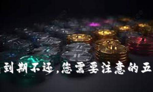 数字钱包到期不还,您需要注意的五个关键点