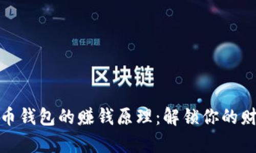 探究波币钱包的赚钱原理：解锁你的财富密码